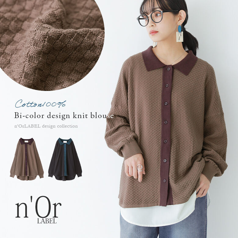 【クリアランス★感謝価格】『n'OrLABEL配色デザインニットブラウス』[ニット レディース 春秋冬 トップス 羽織り 長袖 襟付き 格子柄 綿100％ 凹凸感 表面感 立体感 編地 前立て 配色 バイカラー]※返品交換不可※【メール便不可】【20】のサムネイル
