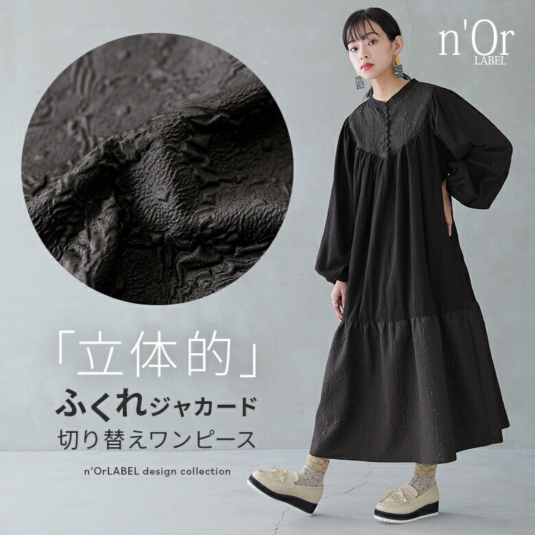 【40％OFF】【oshareB】『n'OrLABELふくれジャカード切替ティアードワンピース』[ロング ワンピース レディース 春夏秋 長袖 ぽわん袖 ミモレ ティアード 異素材 ギャザー ふくれジャカード ジャガード 重ね着 レイヤード]※返品交換不可※【メール便不可】【20】のサムネイル