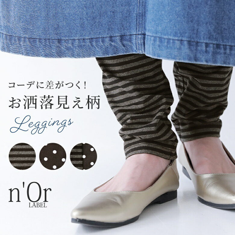 総柄レギンス [n OrLABEL スパッツ レディース ボトムス インナー 春夏秋冬 ドット柄 ボーダー柄 ストレッチ アシンメトリー アシメ 10分丈 12分丈 くしゅっと感] 返品・交換不可 メール便可 …