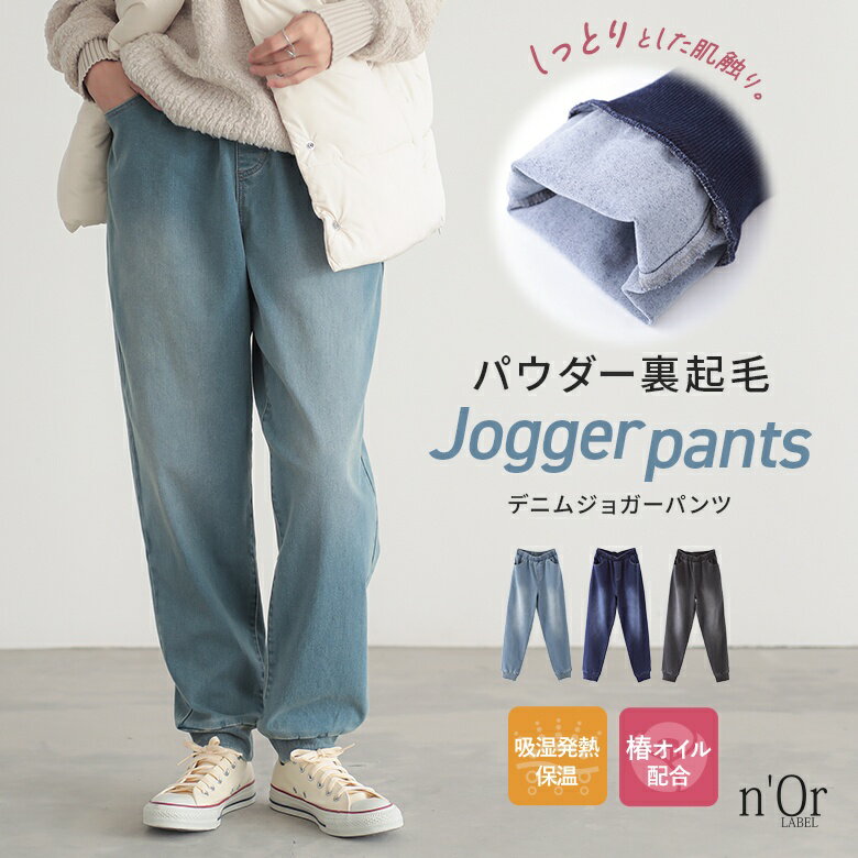 【全品送料無料】『n'OrLABELパウダー裏起毛デニムジョガーパンツ』[デニム ジョガーパンツ レディース 秋冬 ボトムス テーパード パウダー裏起毛 吸湿発熱保温 椿オイル配合 オシャラボ 発熱 ストレッチ感]【メール便不可】【30】のサムネイル