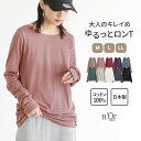 『n 039 OrLABELシンプルきれいめネックゆるっとロンT』 ロングTシャツ レディース トップス ロンT Tシャツ インナー 長袖 無地 コットン100％ 綿100％ 日本製 シンプルロンTシリーズ ※メール便可※【5】