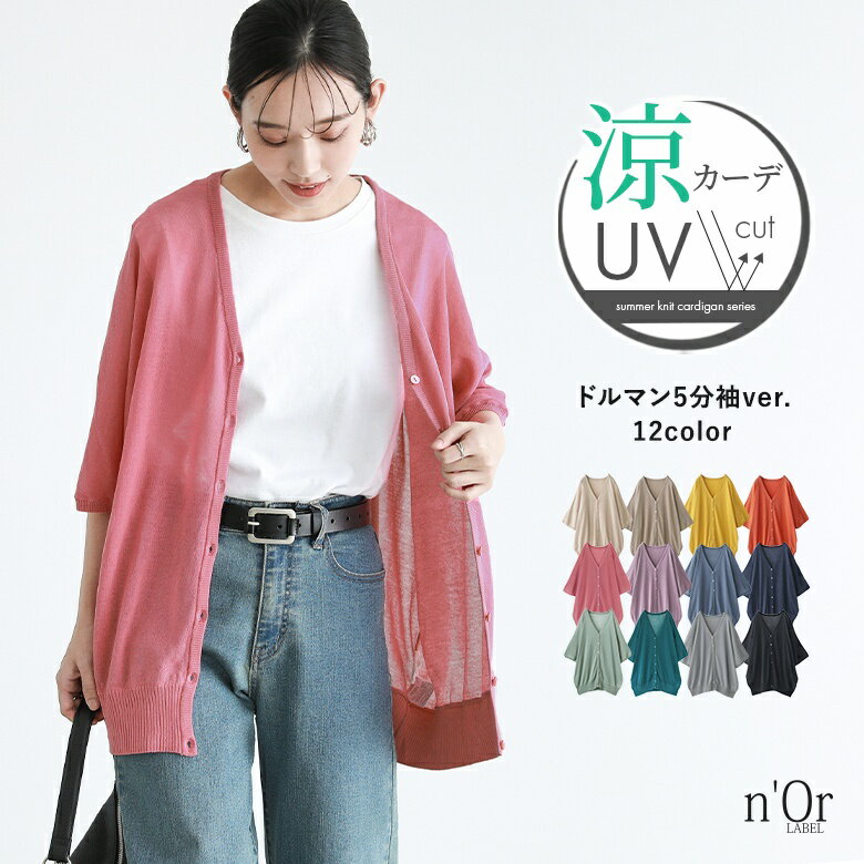 【全品送料無料】 涼ニットUV五分袖ドルマンカーディガン [n OrLABEL UVカット カーディガン レディース 春夏 ニットカーデ トップス 羽織 五分袖 サマーニット UV加工涼ニットシリーズ] メー…