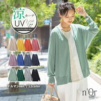 【全品送料無料】『涼ニットUVドルマンカーディガン』[n'OrLABEL UVカット カーデ...