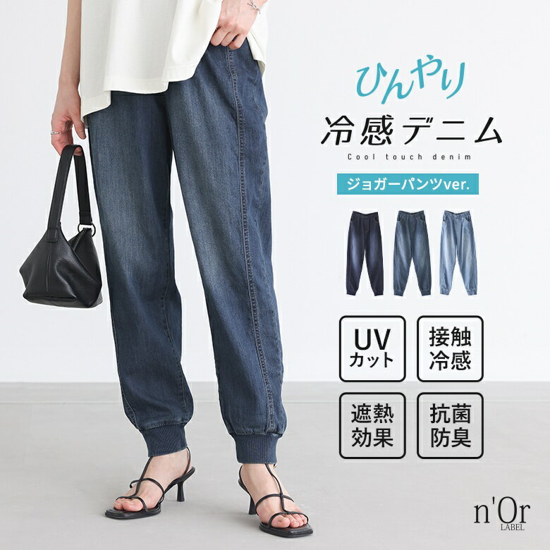 【全品送料無料】『ひんやり冷感デニムジョガーパンツ』【オシャラボ】[n'OrLABEL デニムパンツ レディース 春夏 UVカット 接触冷感 遮..