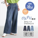 デニム レディース ボトムス ロング丈 接触冷感 遮熱 抗菌 防臭 UVカット 冷感デニムシリーズ パンツ ロングパンツ ワイドパンツ ワイドデニム ブラスト加...