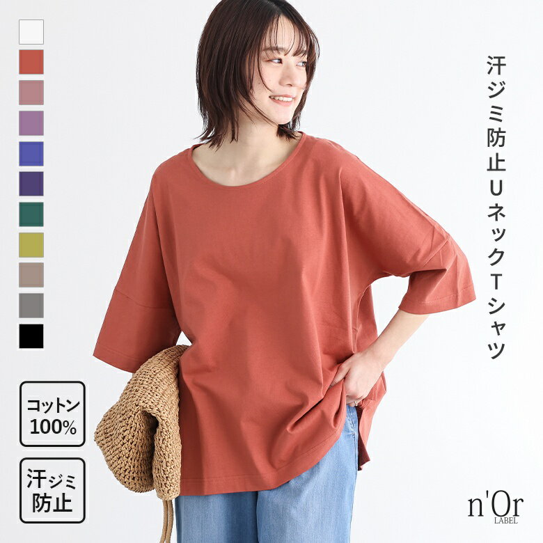 【新色登場】『汗ジミ防止ゆるっとUネックTシャツ』[n'OrLABEL Tシャツ レディース 春夏 半袖 カットソー Uネック 無地 五分袖 七分袖 綿100% コットン シンプル 着回し 汗じみ防止 汗染み防止]※メール便可※【10】