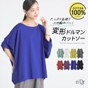 【全品送料無料】『変形デザインドルマンカットソー』 n 039 OrLABEL カットソー レディース 春夏 トップス Tシャツ 五分袖 七分袖 綿100％ コットン ドレープ 変形 コクーン ※メール便可※【10】