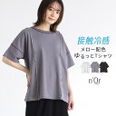 Tシャツ トップス カットソー レディース 接触 冷感 半袖 春 夏 ひんやり メロー ゆったり 5分袖 配色 接触冷感 機能性 クルーネック 無地 冷感 体型カバー 二の腕カバー 大きいサイズ※メール便可※【5】