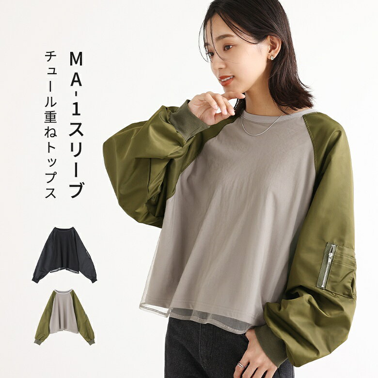 【クーポンで最大20%OFF 6/5 23:59迄】プルオーバー レディース トップス カットソー チュール 長袖 長袖トップス ロンT ボリューム袖 異素材 ドッキング Tシャツ MA-1 レイヤード 重ね着 肌触り 透け感 体型カバー 二の腕カバー※メール便可※【10】
