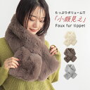 マフラー ティペット レディース ストール ファッション雑貨 フェイクファー ファー 小顔見え 小顔効果 小顔 大人カジュアル ボリューム スリット ふわふわ もこもこ あたたかい 防寒 オシャレウォーカー【メール便不可】【30】