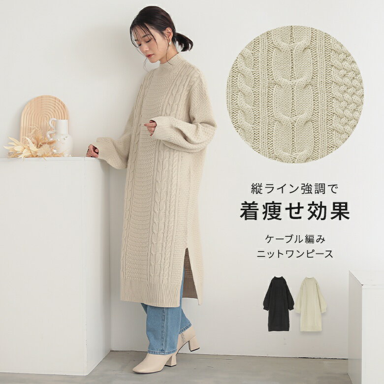 ワンピース レディース ニット ニットワンピース 長袖ワンピース 長袖 ケーブルニット 着やせ効果 縦ライン ケーブル編み ハイネック 大きいサイズ ゆったり 重ね着 レイヤード オシャレウォーカー【メール便不可】【40】