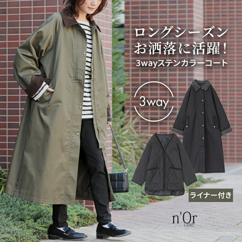 【40%OFF】【送料無料】コート レディース アウター ステンカラーコート ステンカラー 3way キルティング 中綿 ライナー付き コーデュロイ ロングコー...