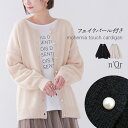 【7/20(日)23:59迄クーポンで10%OFF】ニット カーディガン レディース 秋 冬 トップス セーター 長袖 モヘヤタッチ フェイクパール クルーネック レイヤード 重ね着 ゆったり ふんわり 秋 冬 オシャレウォーカー【メール便不可】【30】