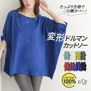 【全品送料無料】Tシャツ カットソー レディース 春 夏 トップス 半袖 五分袖 七分袖 チュニック コットン ドレープ 変形 ドルマン コクーン ボートネック...