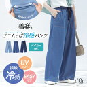 【5/10 23:59迄クーポンで20%OFF】パンツ レディース ボトムス ロング丈 ジャージー デニム ベイカーパンツ ワイド ストレッチ 薄手 接触冷感 ...