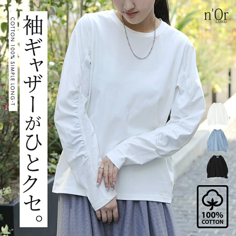 カットソー ロンT レディース トップス 長袖 Tシャツ クルーネック 袖ギャザー 無地 デザイン 綿100% レイヤード 重ね着 二の腕カバー 春 秋 冬 着回し シンプル オシャレウォーカ※メール便可※【10】