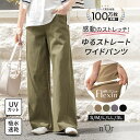 【送料無料】ワイドパンツ レディース ボトムス ロング丈 ストレート ストレッチ 機能性 UVカット 日焼け防止 吸水速乾 楽ちん 軽い ストレスフリー フレキ...