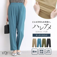 パンツ 多機能パンツ テーパードパンツ レディース ボトムス 撥水 防汚 接触 冷感 抗菌 防臭 UVカット 紫外線防止 ひんやり 春 夏 秋 ロング ストレッチ 楽ちん 美脚 晴雨兼用 軽い ハレアメシリーズ※メール便可※