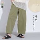 パンツ レディース ボトムス ロング丈 パラシュートパンツ ロングパンツ 撥水加工 機能性 ワイドパンツ フルレングス 10分丈 バルーン 無地 ポケット 春 夏 オシャレウォーカー【メール便不可】【20】
