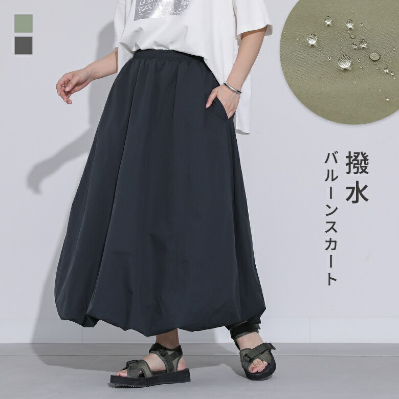スカート レディース ボトムス ロングスカート マキシスカート バルーンスカート 撥水加工 機能性 ロング丈 フルレングス バルーン 無地 裏地付き 春 夏 オ...