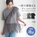 【7/10 23:59迄クーポンで20%OFF】カットソー Tシャツ 半袖 レディース トップス 吸湿冷感 機能性アイテム チュール フリル ドッキング 綿混 体型カバー アシンメトリー アシメ 春 夏 オシャレウォーカー※メール便可※【10】