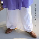 ペチパンツ ロング レディース ボトムス インナー ペチコート 重ね着 レイヤード コットン100% 裏地付き スカラップ レース 着回し かわいい 春 夏 オシャレウォーカー※メール便可※【10】