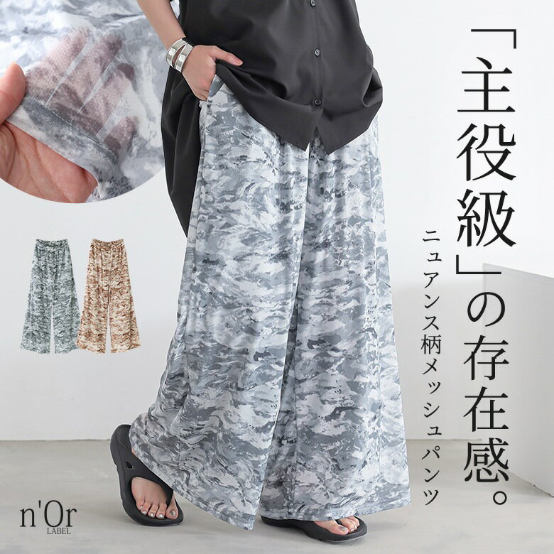 【30％OFF】パンツ レディース ボトムス ワイドパンツ ロング丈 メッシュパンツ 総柄 レイヤード ウエストゴム 裏地付き ポケット ロングパンツ ストレートパンツ ニュアンス柄 無地 綿混 春 夏 オシャレウォーカー◇※メール便可※【10】のサムネイル