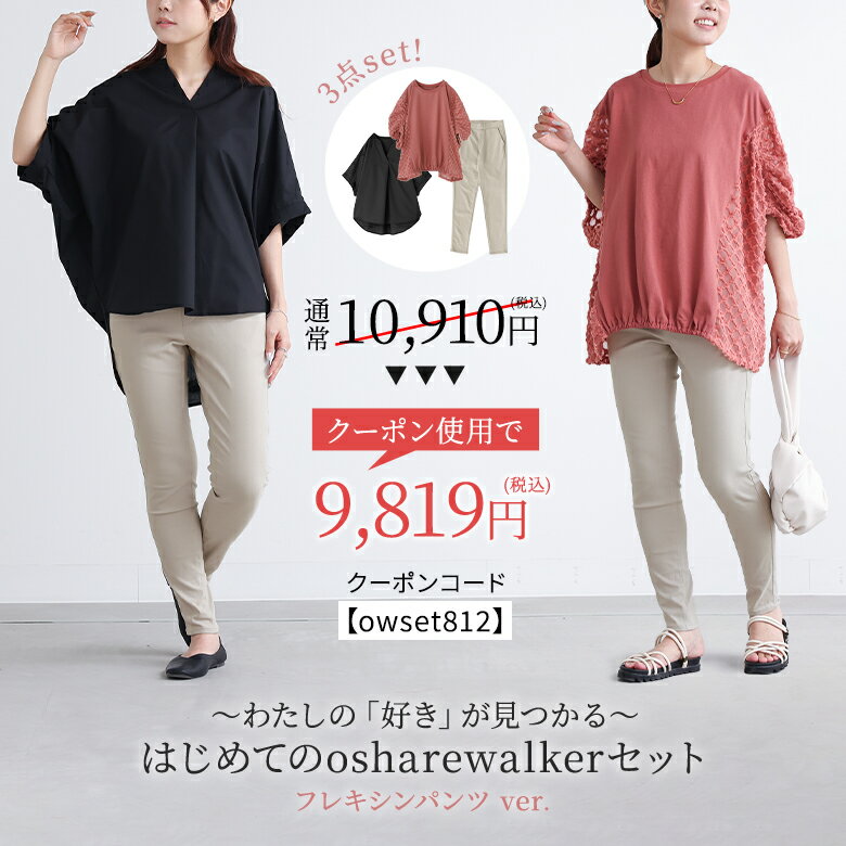 『〜わたしの「好き」が見つかる〜はじめてのosharewalkerセット パンツver.』[3点コーデセット 2025 レディース シャツ 半袖 ドルマン..