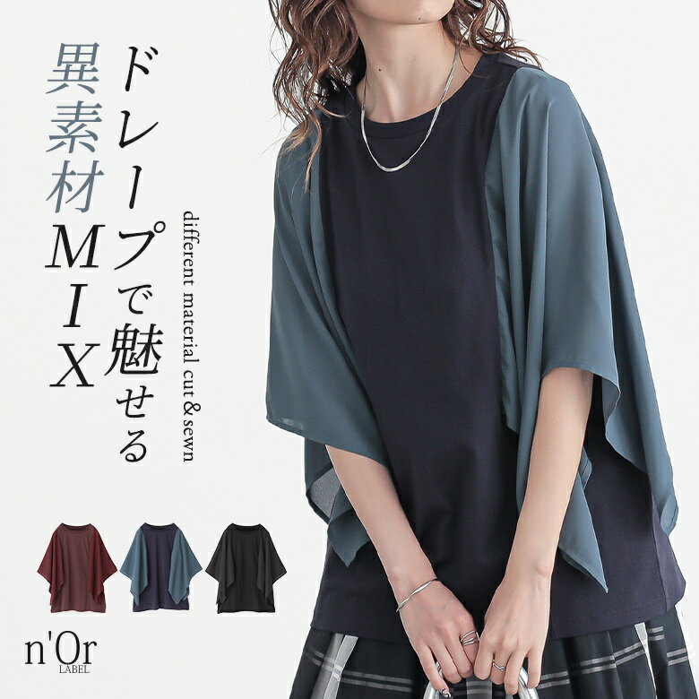 カットソー 半袖 レディース トップス Tシャツ クルーネック 異素材 シアー 透け感 ケープ ドレープ 二の腕カバー 秋 春 夏 オシャレウォーカー※メール便可※【10】のサムネイル