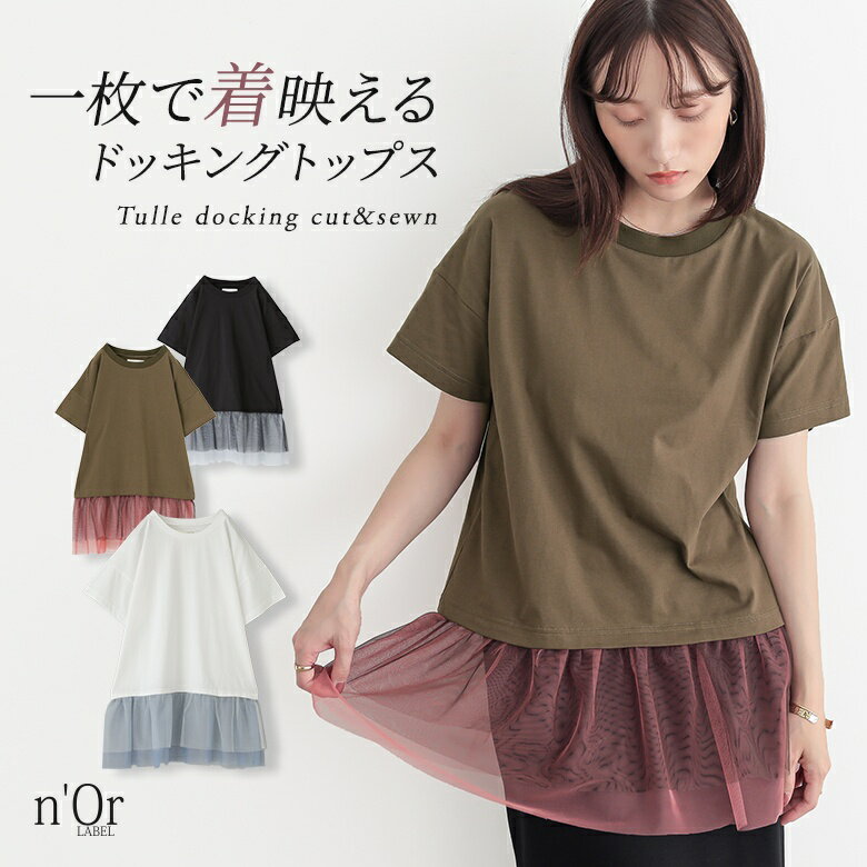 【期間限定★特別価格】カットソー 半袖 レディース トップス Tシャツ クルーネック チュール シアー チュニック ドッキング 異素材 コットン100％ 綿100％ レイヤード 着回し 無地 お尻が隠れる 春 夏 秋 オシャレウォーカー◇※メール便可※【10】のサムネイル