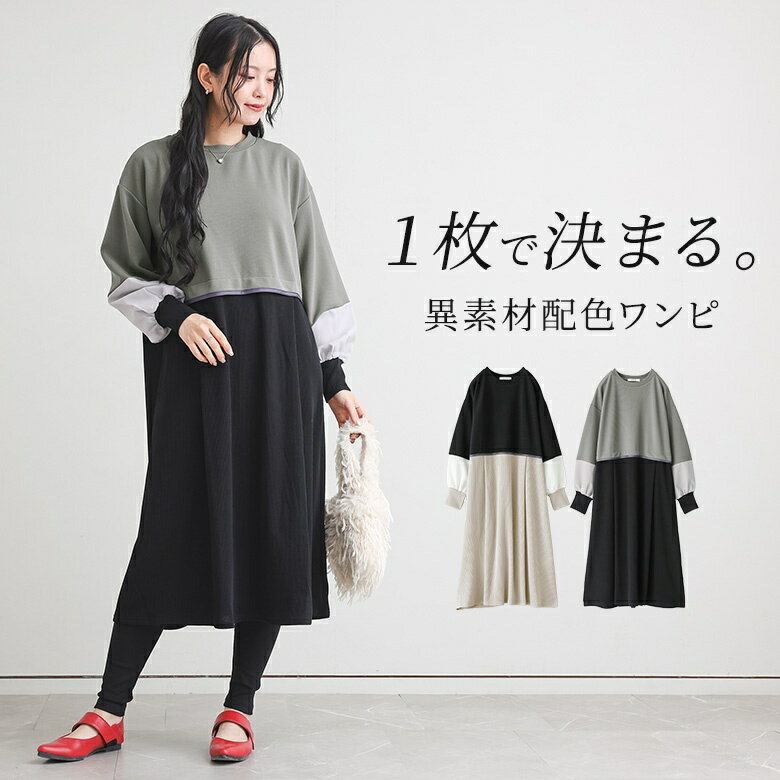 長袖ワンピース レディース ドレス 長袖 クルーネック ミドル丈 膝丈 ドッキング 異素材 配色 モノトーン 切り替え カジュアル シンプル ナチュラル モード ベーシック ニュアンス 秋 冬 オシャレウォーカー【メール便不可】【30】のサムネイル