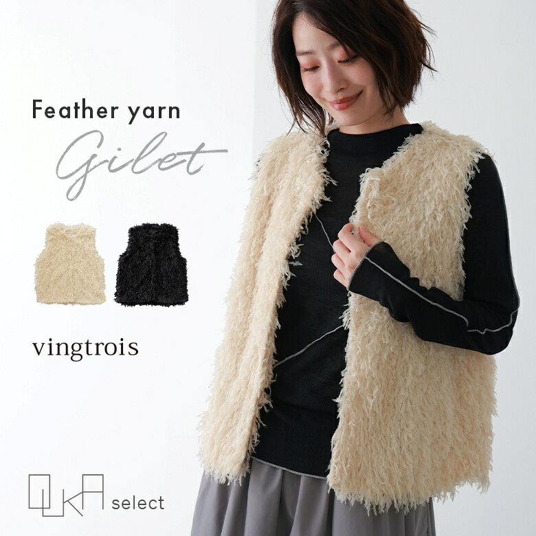 【感謝価格】ベスト ジレ レディース 春 秋 秋冬 ショートジレ フェザーヤーン フェザー ふわふわ 軽い アウター ライトアウター ノーカラー ショート丈 無地 レイヤード 前開き vingtrois バントロア OUKA オウカ※メール便可※【10】