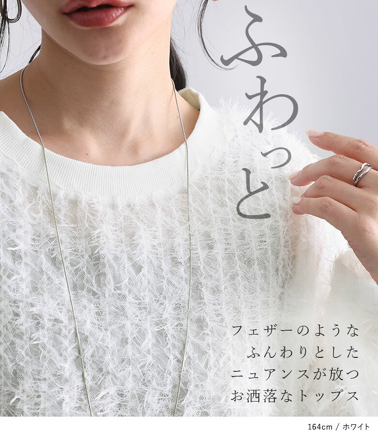 【感謝価格】プルオーバー レディース トップス 長袖 ジャカード ジャガード 透け感 フェイクフェザー 抜け感 ふんわり 春 秋 ナチュラル カジュアル シンプル ニュアンス 軽やか OUKA オウカ※メール便可※【10】