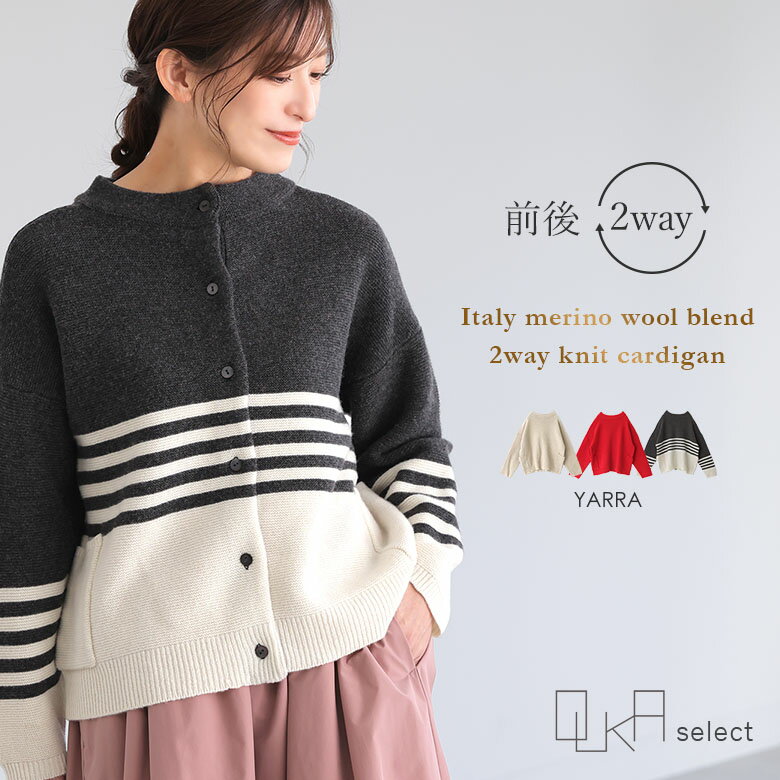 【感謝価格】【送料無料】カーディガン レディース 長袖 秋 冬 トップス ニット ニットカーデ プルオーバー 羽織り クルーネック ボーダー 差し色 配色 2way 前後 イタリア ボーダー 無地 着回し YARRA ヤラ OUKA オウカ【メール便不可】【30】