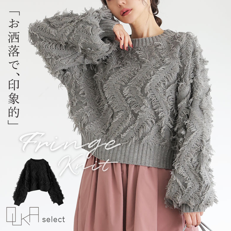 【感謝価格】ニット トップス レディース 長袖 秋 冬 フリンジ ショート丈 脚長効果 パフスリーブ ざっくり編み ジグザグ編み ローゲージニット リブ カジュアル 上品 大人め OUKA オウカ【メール便不可】【30】