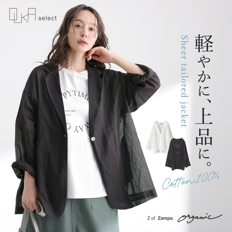 【感謝価格】テーラードジャケット アウター レディース 春 夏 秋 長袖 シアー コットン100％ 綿 ポケット ラフ 上品 z of zampa Organic ゼットオブザンパ オーガニック OUKA オウカ◇【メール便不可】【20】