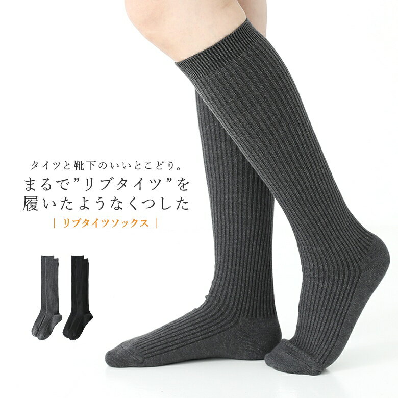 靴下 ハイソックス レディース レッグウェア くつ下 リブソックス リブタイツソックス 防寒 あったか ..