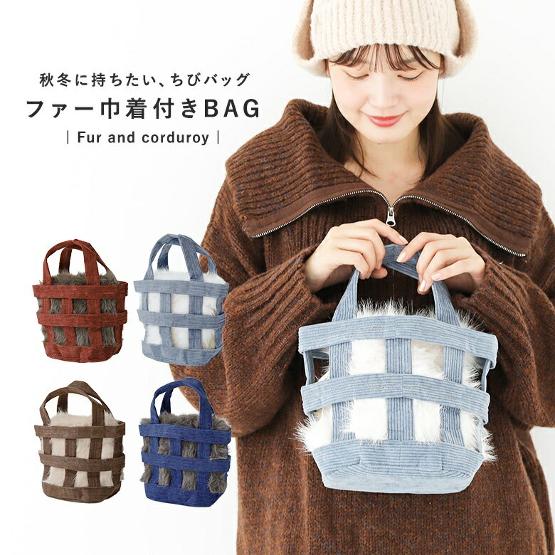 ハンドバッグ レディース 鞄 かばん カバン バスケットバッグ ミニバッグ 手さげバッグ コーデュロイ生..