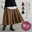 【新色登場】タックスカート ロング レディース ボトムス ミモレ丈 Aライン フレア スエード調 フェイクスウェード ウエストゴム ポケット 体型カバー 秋 冬 オシャレウォーカー【メール便不可】【30】