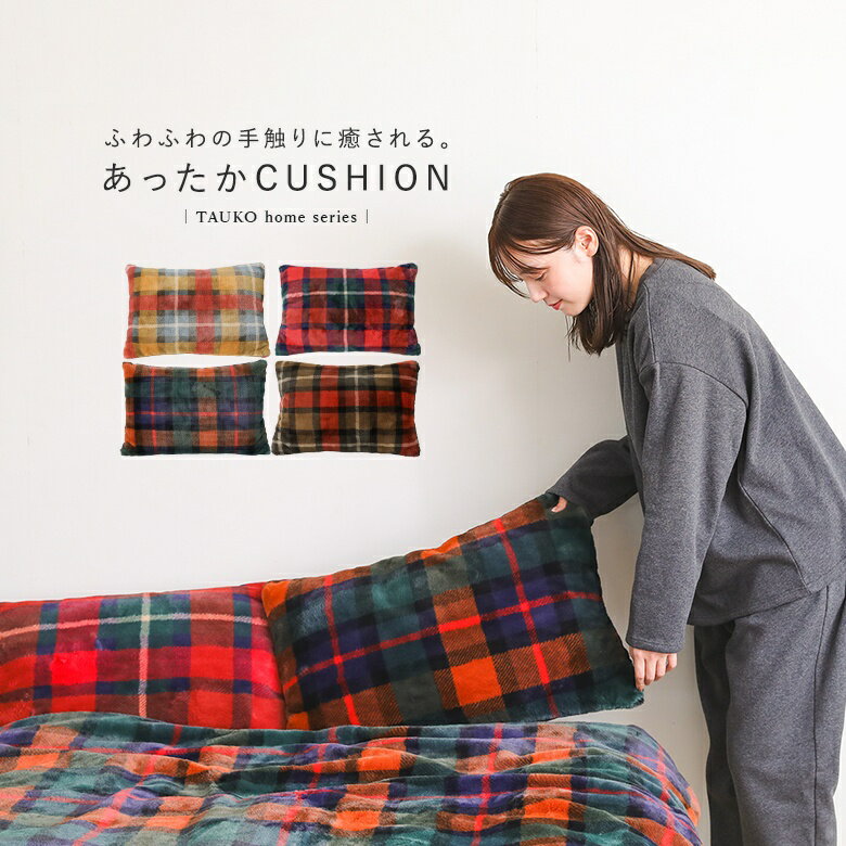 【30％OFF】クッション ライフスタイル雑貨 チェック柄 フェイクファー ソファー インテリア 雑貨 小物..