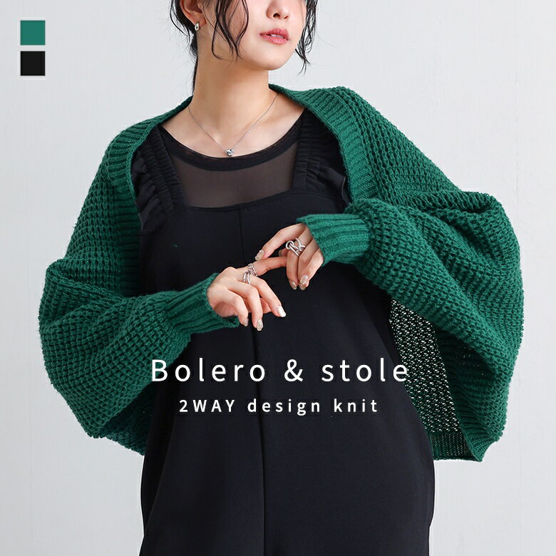 ストール アクセサリー マフラー ファッション雑貨 小物 2way ボレロ 羽織り ローゲージニット 長袖 シ..