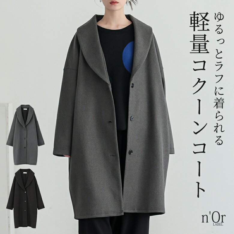 【クーポンで全品MAX20%OFF 11/21 23:59迄】コート コクーンコート 長袖 レディース アウター 軽量 軽い 羽織 ショールカラー ウールライク ウール調 肩落ち ポケット付き ゆったり ロングコート 秋 冬 オシャレウォーカー【メール便不可】【30】のサムネイル