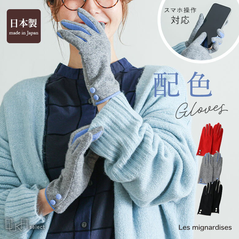 手袋 レディース ファッション雑貨 スマホ対応 防寒 あったか 日本製 毛 配色 大人 シンプル 薄手 ギフト 自転車 シンプル ボタン Les mignard...