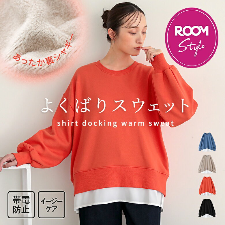 【クーポンで最大2500円OFF 11/20 23:59迄】[はあちゅうさんROOMコラボ]スウェット 裏シャギー あったか レディース トップス トレーナー スエット 長袖 クルーネック レイヤード風 お尻が隠れる ポケット付き 秋 冬【メール便不可】【30】