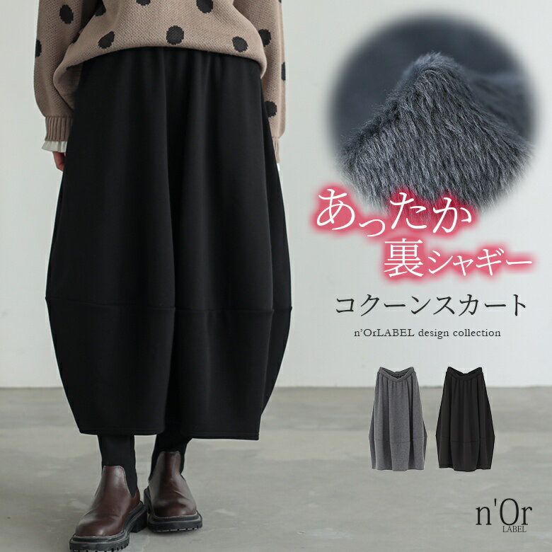スカート 裏シャギー あったか レディース ボトムス ロング コクーン...(4)