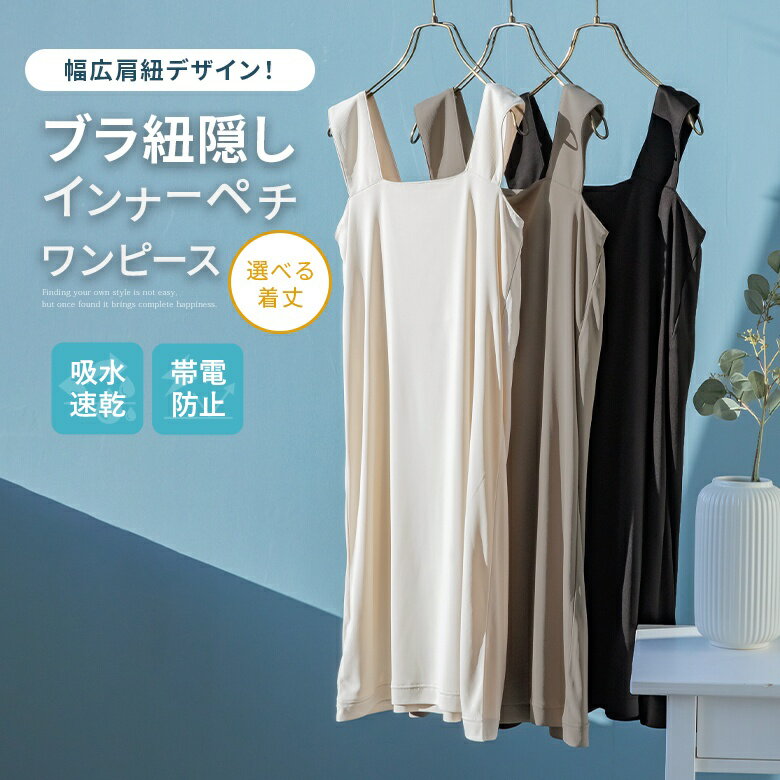 ペチコート レディース タンクトップ インナー レイヤード ペチワンピ ペチワンピース スクエアネック 伸縮性 ストレッチ 吸水 速乾 帯電防止 選べる着丈シリ...