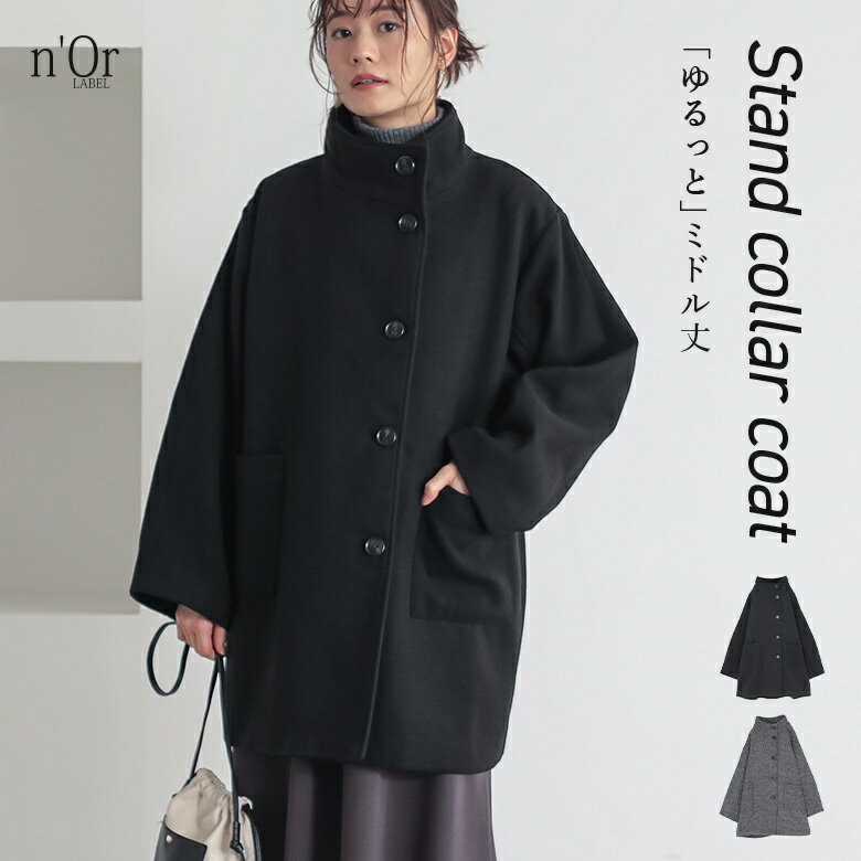 【送料無料】コート レディース アウター ジャケット スタンドカラー ミドル丈 ヒップが隠れる 大きいサイズ ゆったり 秋 冬 オシャレウォーカー【メール便不可...