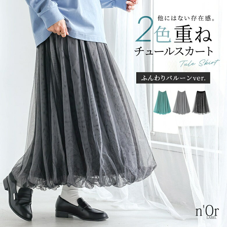 【クーポンで最大20%OFF 2/5 23:59迄】スカート レディース ボトムス ロング丈 マキシ丈 チュール バルーン 2色重ね 体型カバー ウエストゴム 裏地 配色 無地 ふんわり 楽ちん ストレスフリー 春 秋 ロングシーズン オシャレウォーカー【メール便不可】【30】