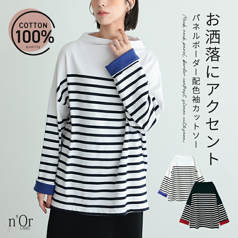 カットソー 長袖 レディース トップス ロンT ボーダー柄 パネルボーダー ボトルネック 配色 綿100％ オーバーサイズ Tシャツ ボーダーTシャツ ボーダーT 秋 冬 春 オシャレウォーカー※メール便可※【10】