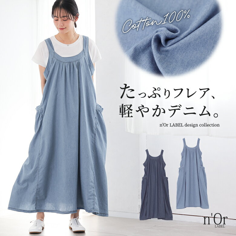 ジャンスカ デニム レディース ワンピース ロング丈 ジャンパースカート サロペットスカート 綿100％ フレア 調節可能 薄手 デニムスカート スカート ボトムス ロングワンピース 春 夏 オシャレウォーカー【メール便不可】【30】